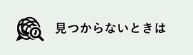 見つからないときは