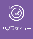 パノラマビュー