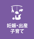 妊娠・出産・子育て