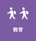 教育