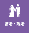 結婚・離婚