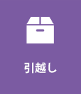 引越し