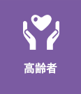 高齢者