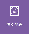 おくやみ