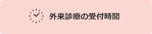 外来診療の受付時間