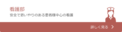 看護部（安全で思いやりのある患者様中心の看護）