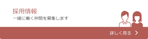 採用情報（一緒に働く仲間を募集します）