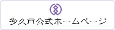 多久市公式ホームページ