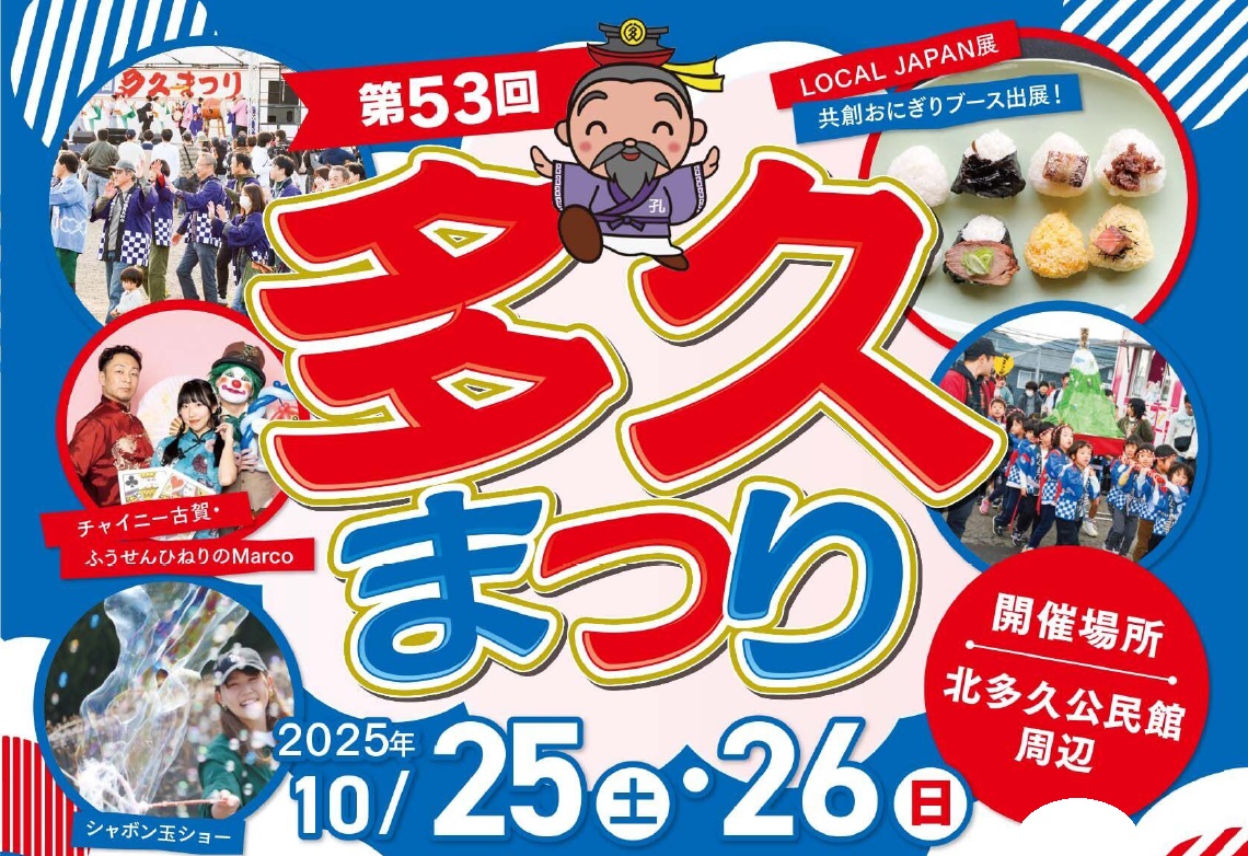 第53回多久まつり
