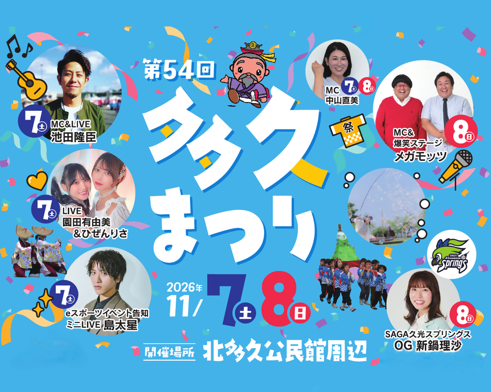 第54回多久まつり