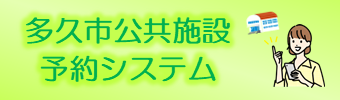 公共施設予約