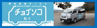 チョイソコたく