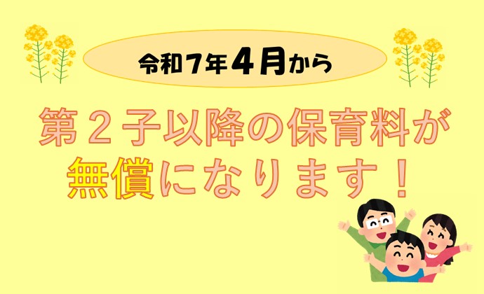 保育料第2子以降無償化