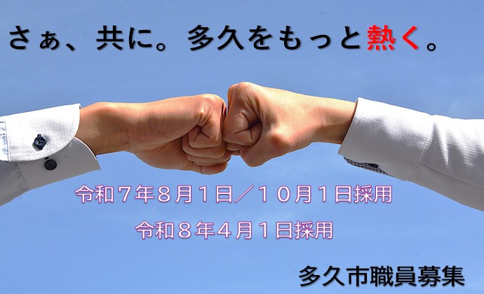 多久市職員募集