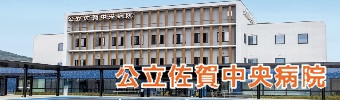 公立佐賀中央病院画像