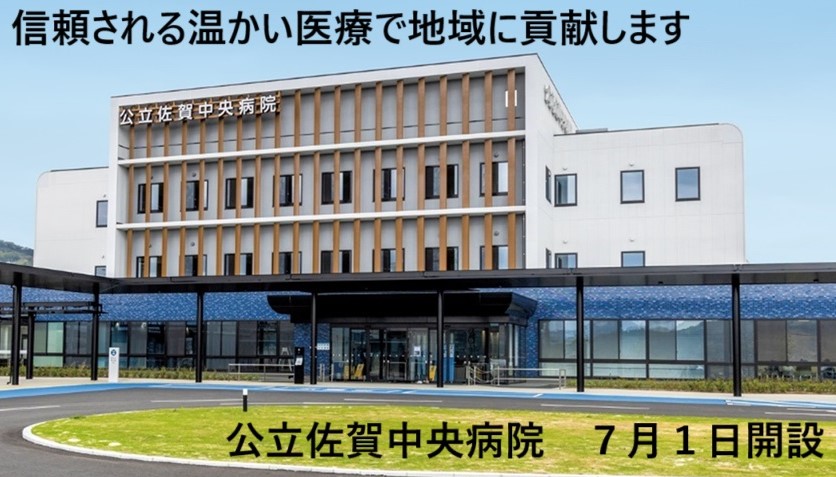 公立佐賀中央病院トップ