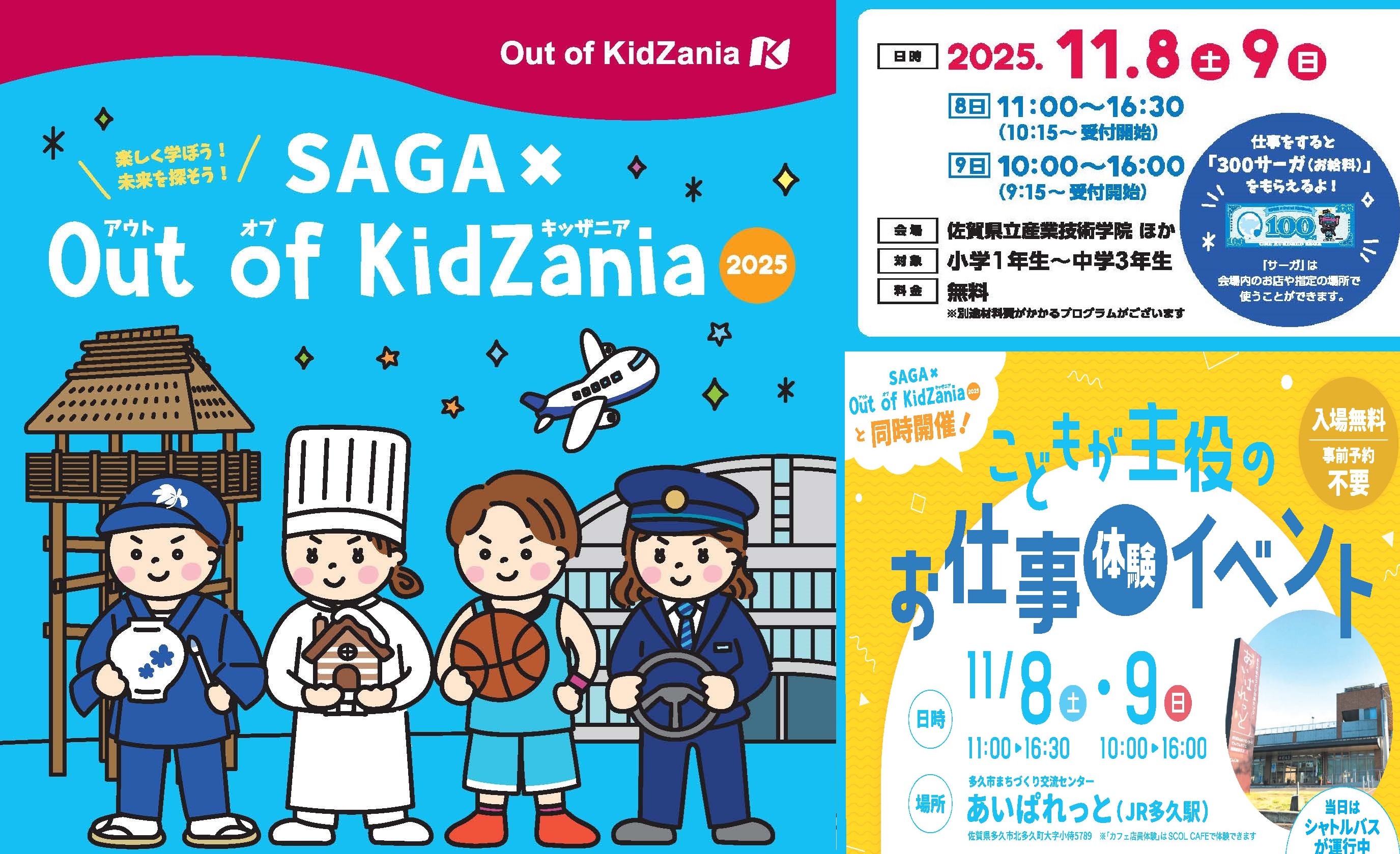 SAGA×Out of KidZania
