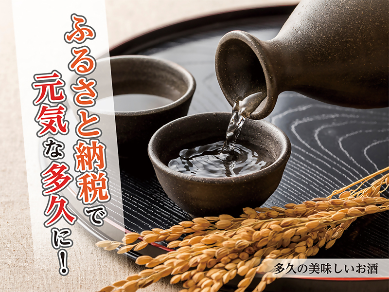 ふるさと納税酒