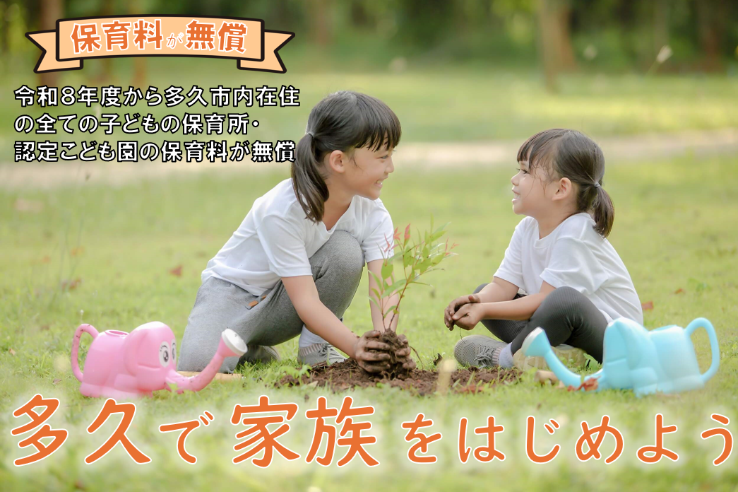 多久で家族をはじめよう