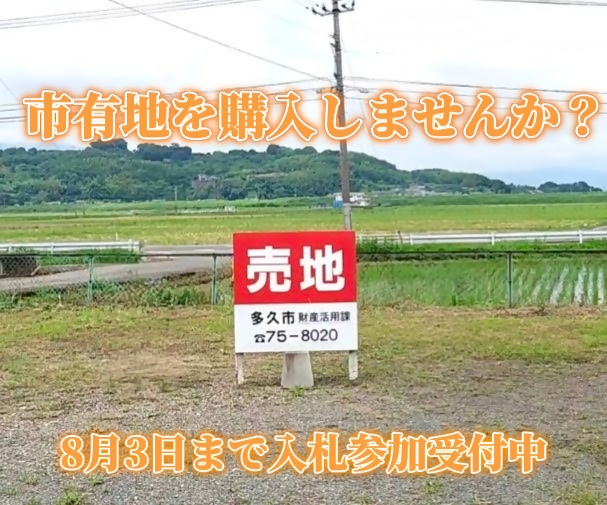 市有地を購入しませんか