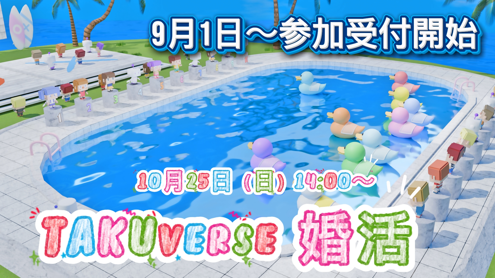 TAKUverse婚活