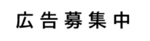 広告募集中