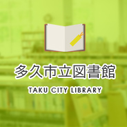 多久市図書館