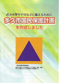 多久市国民保護計画パンフレット