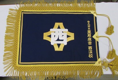 西渓校校旗