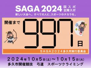 Saga2024国民スポーツ大会まであと997日