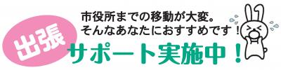 マイナンバー出張サポートロゴ