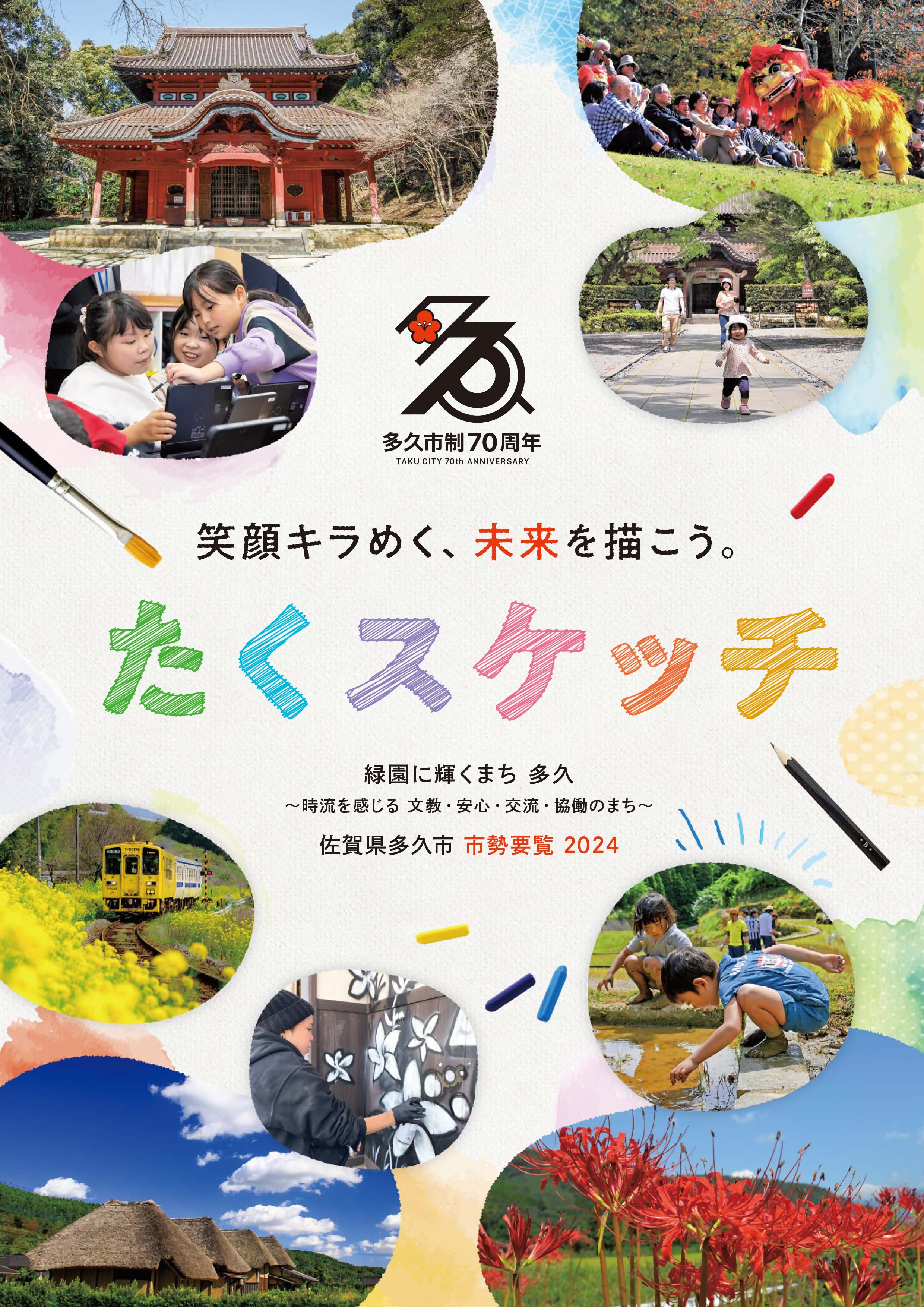 多久市市勢要覧表紙