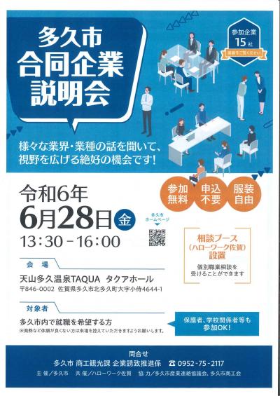 多久市合同企業説明会チラシ