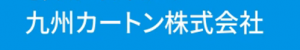 九州カートン株式会社バナー
