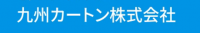 九州カートン株式会社バナー