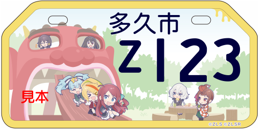 ゾンビランドサガナンバープレート