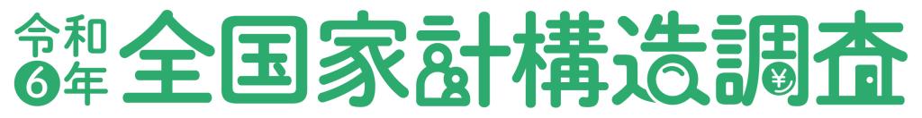 令和6年全国家計構造調査バナー