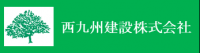 西九州建設株式会社バナー