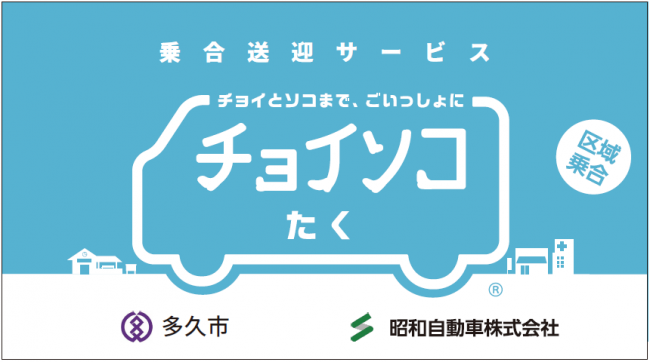 チョイソコたく