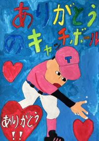 優秀賞　東原庠舎西渓校6年生ありがとうのキャッチボール