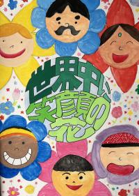 優秀賞　東原庠舎中央校7年生世界中に笑顔の花