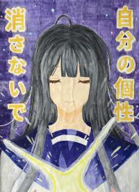 中央校7年生自分の個性 消さないで]