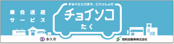 チョイソコたく