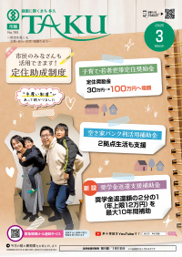 市報たく3月号の表紙
