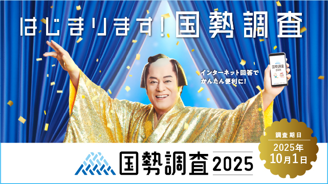 国勢調査の周知用画像