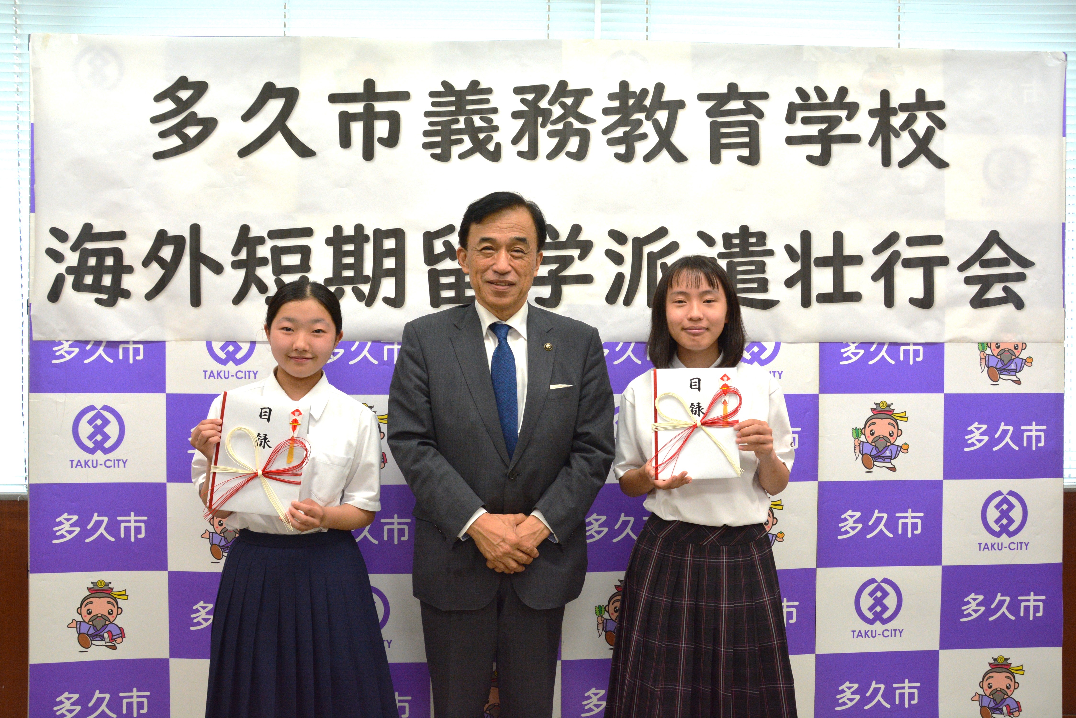 市長と海外へ留学する2人の生徒