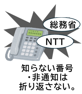 知らない番号・非通知は折り返さない。