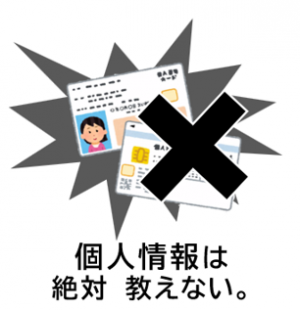 個人情報は絶対教えない。
