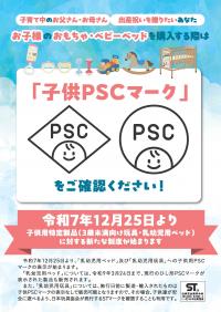 子供PSCマーク1