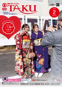 市報たく2月号表紙